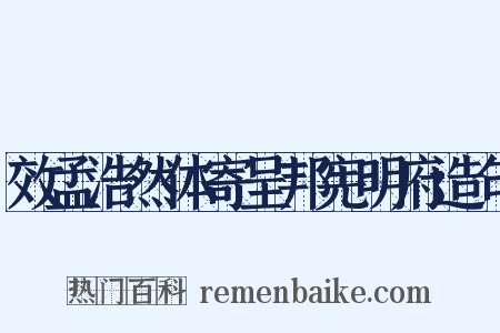 效孟浩然体寄呈邦宪明府造句是什么意思的图片